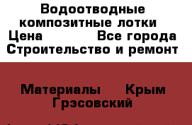 Водоотводные композитные лотки › Цена ­ 3 800 - Все города Строительство и ремонт » Материалы   . Крым,Грэсовский